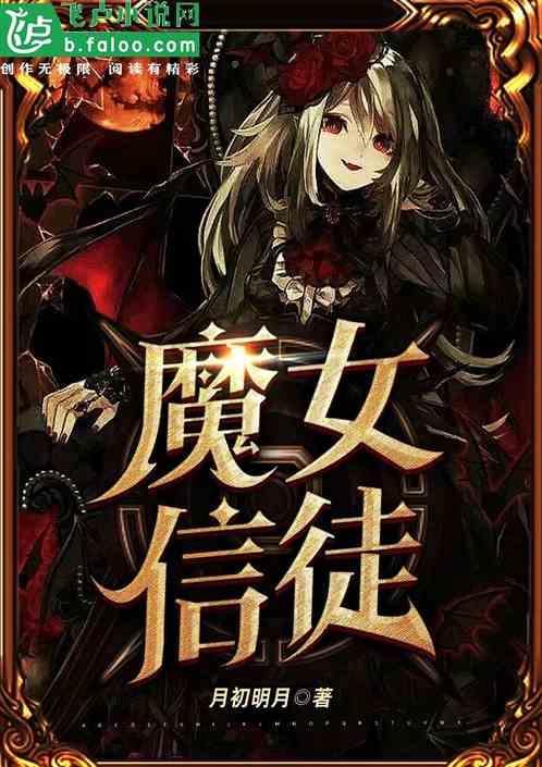 魔女教福音书