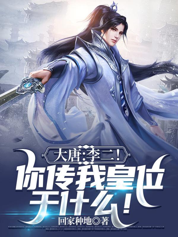 李二你就封我当县令?