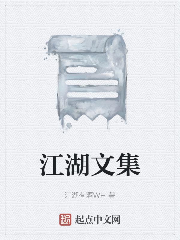 江湖短文