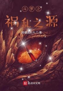 斗罗之祸乱之源 白马秋水醉花雨