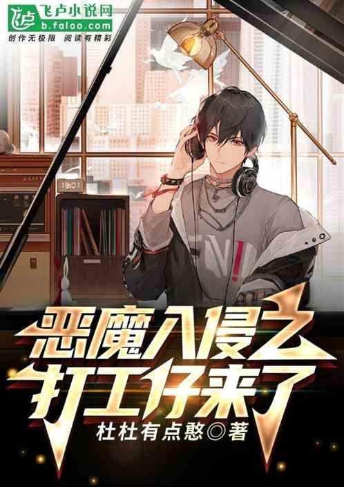 黄硕恶魔入侵歌词