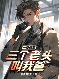 三个老头叫我爸全集