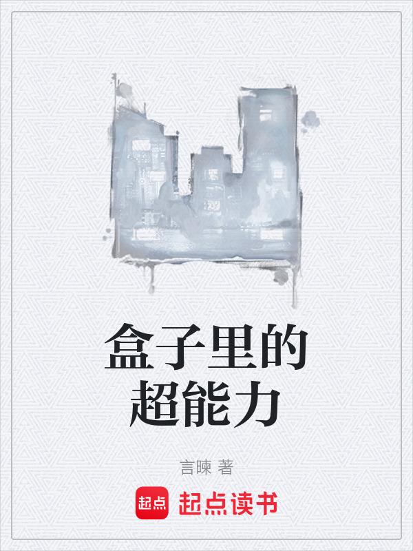 节奏盒子超能力