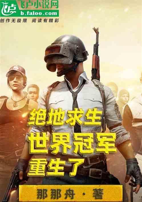 绝地求生中国队拿过世界冠军吗