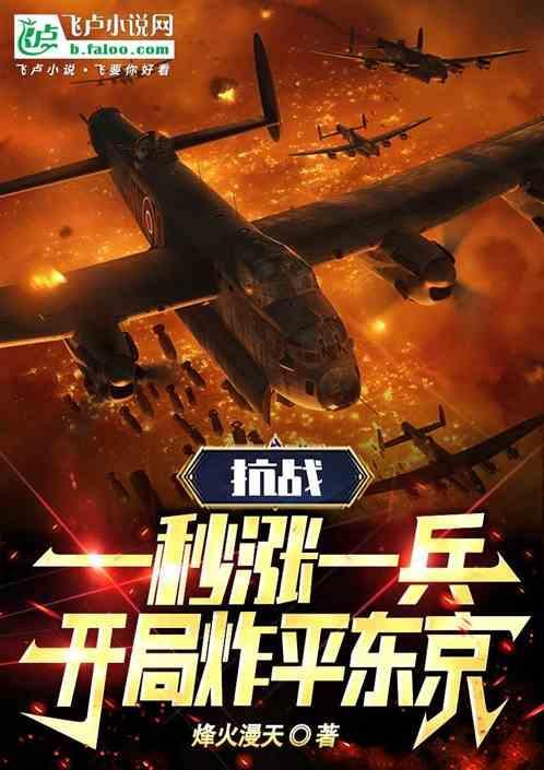 开局炸平东京无防盗