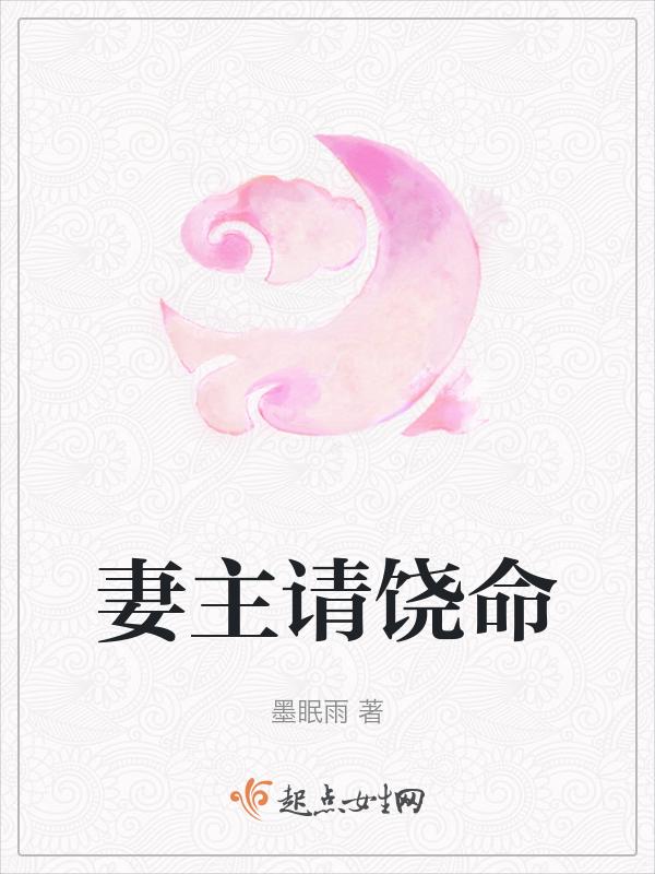 妻主饶命(女尊)作者花间九声