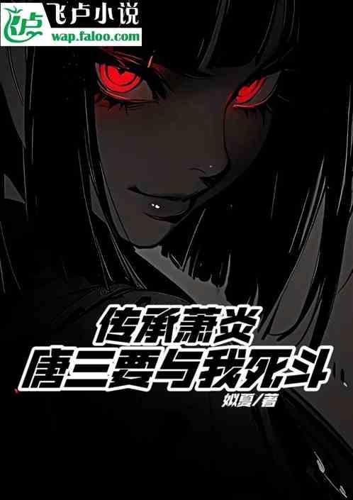 唐三 萧炎 衍生