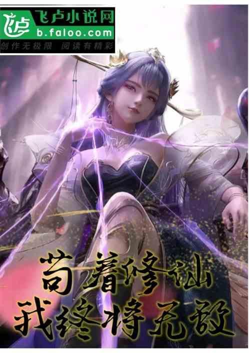 主角苟着修仙的
