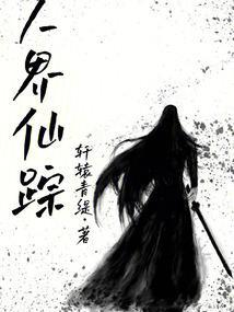 人界仙界神界这类