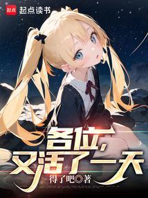 又活了一天笔趣趣