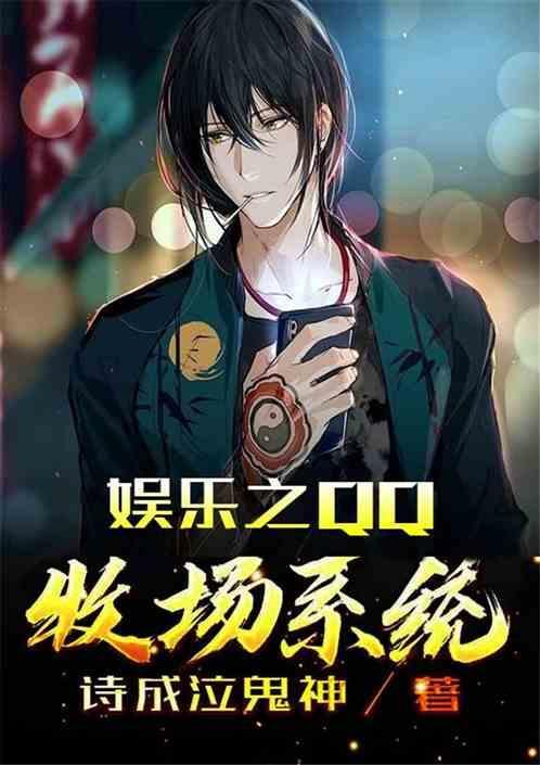 娱乐之qq牧场系统