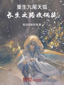 重生成为九尾狐仙