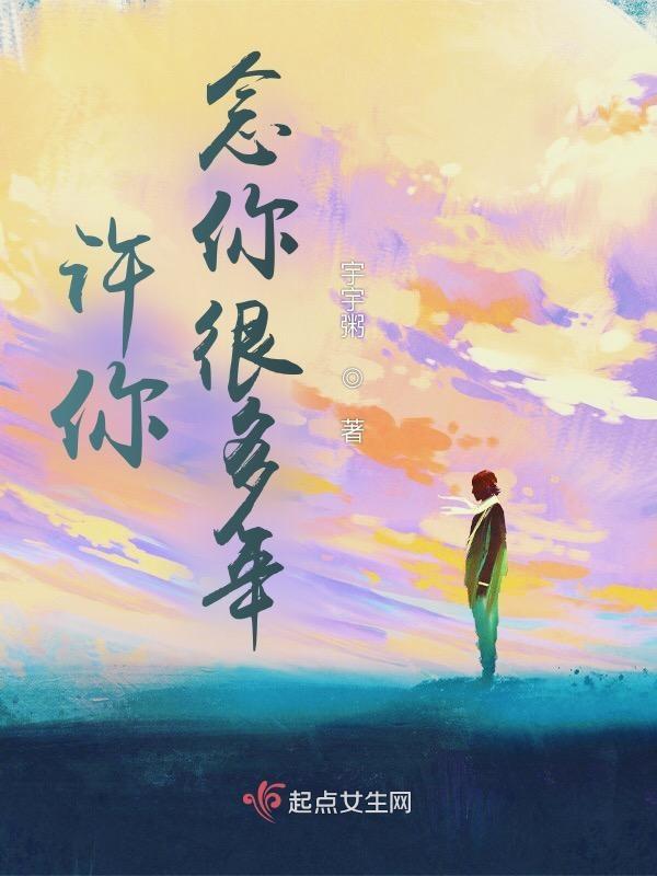 念你很多年全文阅读