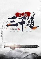 武映三千道免费观看高清动漫