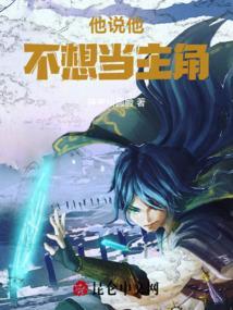 主角他不想当受了 txt