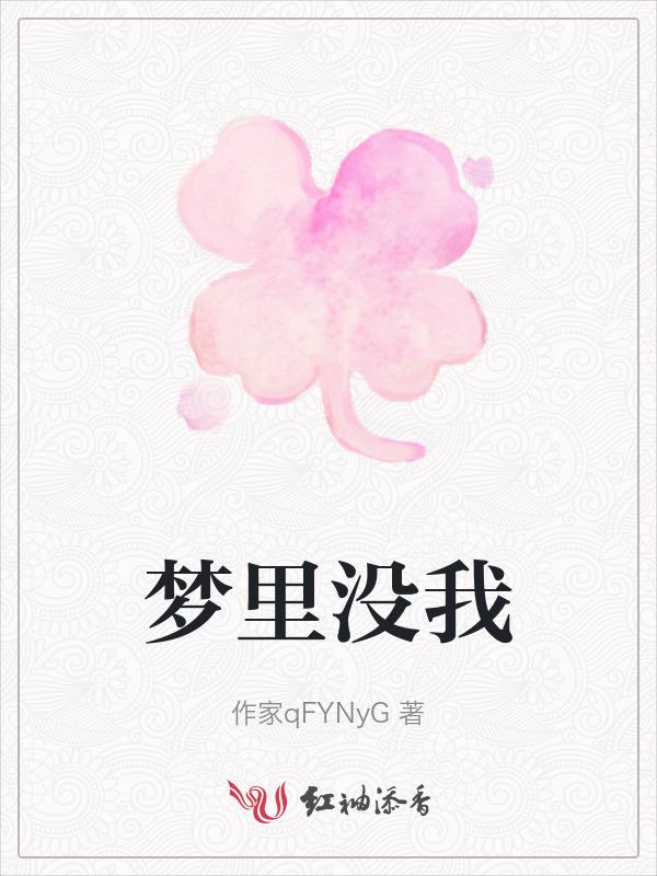 梦里没有她