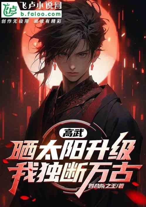 高武无限加点
