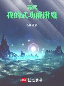 高武我的武功能附魔笔趣阁