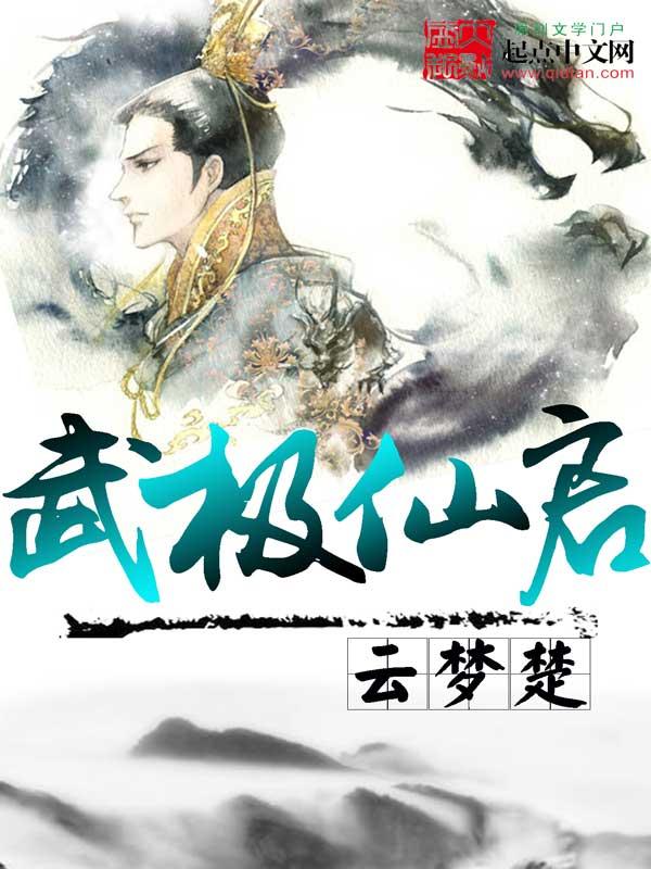 极武仙道百度百科