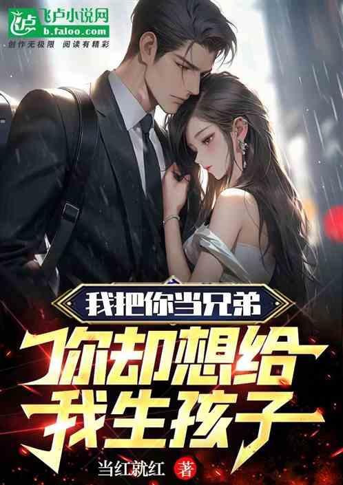 她要给我生孩子了