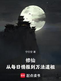 修仙从每日情报到万法道祖起点图