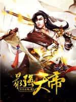 网游神话之最强天帝