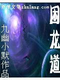 困龙道 九幽小默