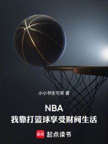 nba我靠打篮球享受财阀生活免费