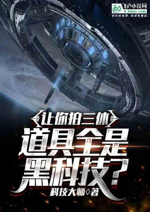三体拍动漫