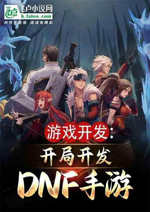 地下城与勇士开发