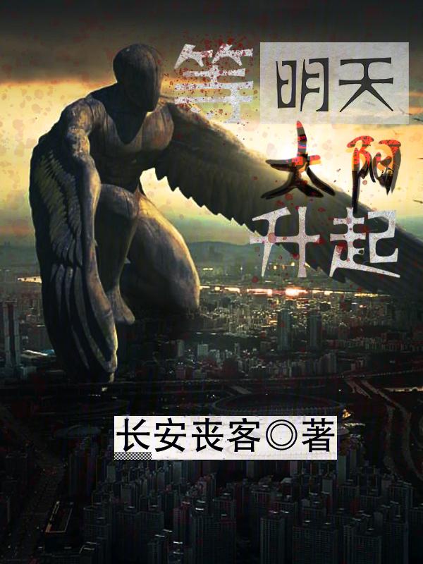 等明天太阳升起 我们都要变得幸福