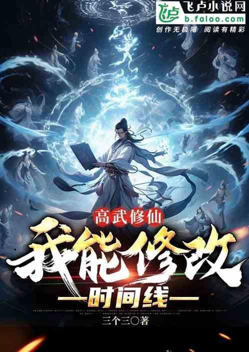 高武世界修仙的