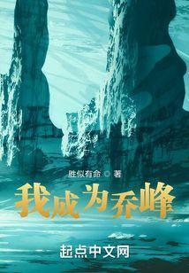 我成为乔峰txt