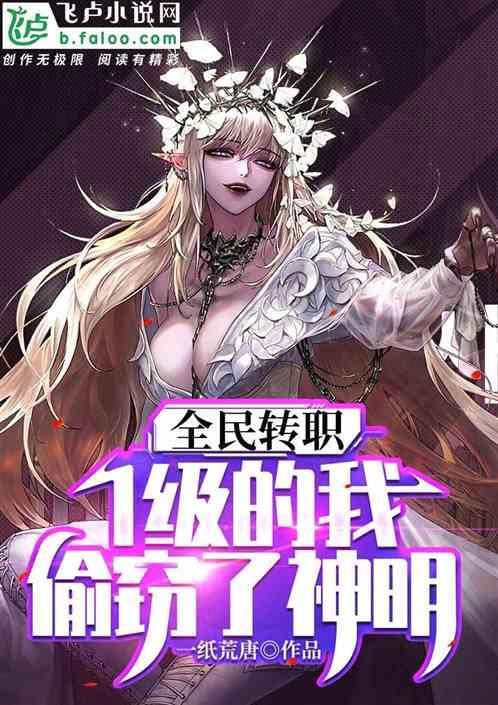 全民转职1级的我偷窃了神明