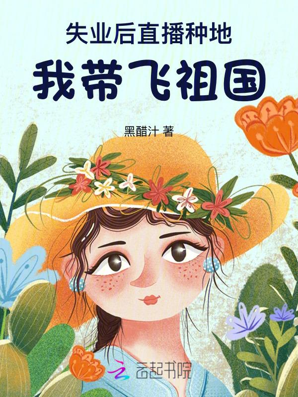 真千金种田修真