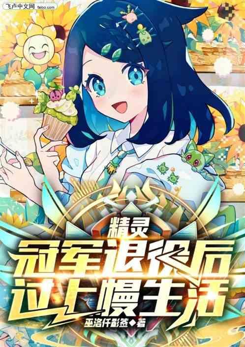 精灵之冠军训练家