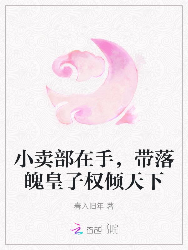 带个小卖部到古代