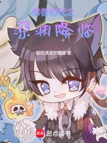 御兽时代之深渊降临烟雨潇潇梦朦胧