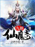 九州仙魔志是哪一年出的