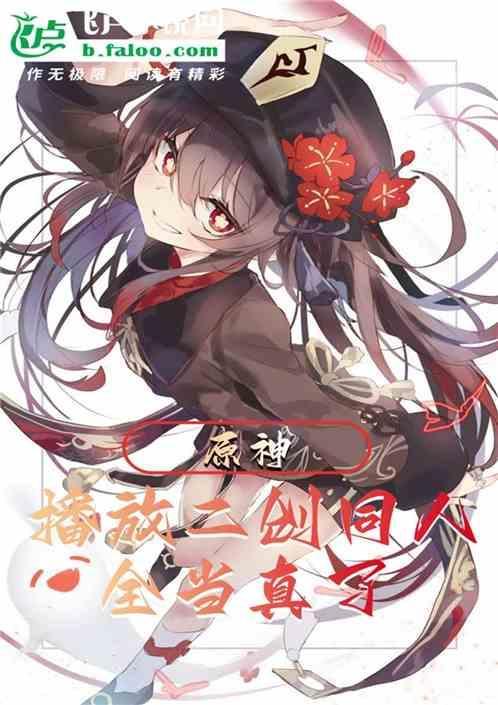原神二创分尸
