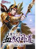 重生之血狱女王