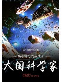 高考零分的我成了大国科学家无弹窗