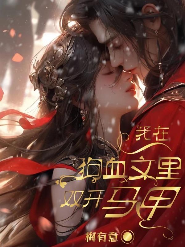 我在狗血文里等你快穿