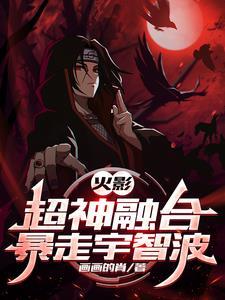 火影超级融合系统