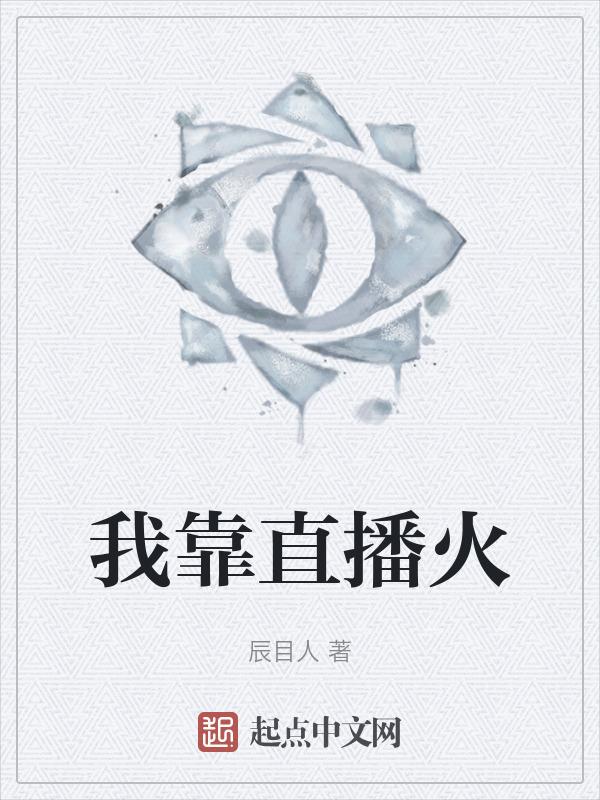 我靠直播火爆了全世界