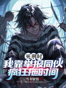 死刑犯行刑前举报