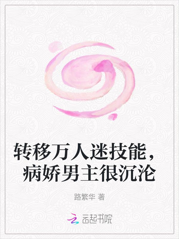 原书主角万人迷受转攻