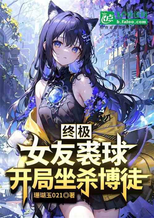 开局坐杀博徒免费阅读