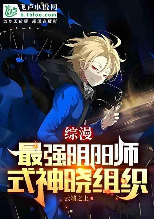 阴阳师综漫主受