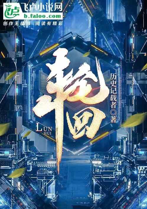 轮回天生之术